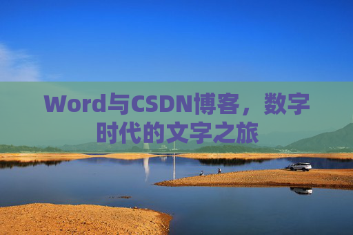 Word与CSDN博客，数字时代的文字之旅